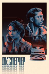 Диспетчер (2025)