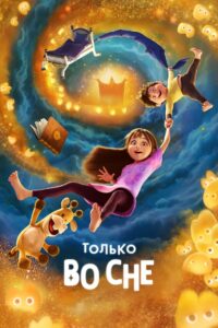 Только во сне (2025)