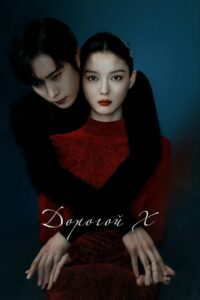 Дорогой Икс (2025)