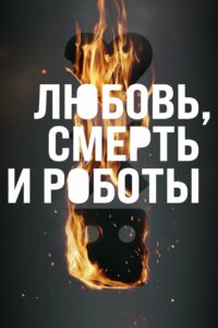 Любовь. Смерть. Роботы (2019)