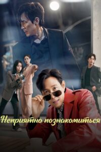 Неприятно познакомиться (2025)