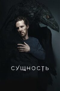 Сущность (2025)