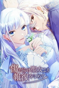 Возмездие раненой святой (2025)