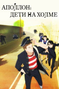 Аполлон: Дети на холме (2012)