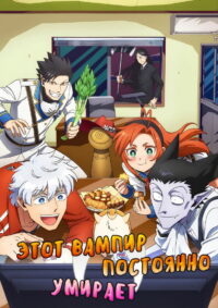 Этот вампир постоянно умирает (2021)