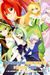 Невообразимые приключения перерождённого дворянина (2023)