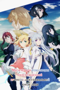 Магическая революция перерождённой принцессы и гениальной юной леди (2023)