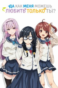 Да как меня можешь любить только ты? (2019)