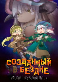 Созданный в Бездне: Рассвет глубокой души (2020)