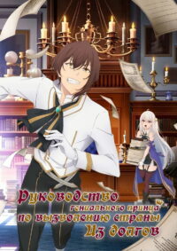 Руководство гениального принца по вызволению страны из долгов (2022)