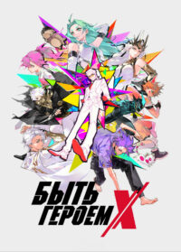 Быть героем Икс (2025)