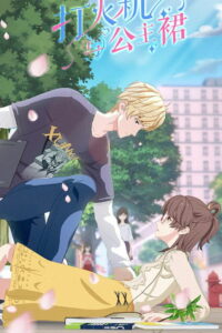 Зажигалка и принцесса в юбке (2021)