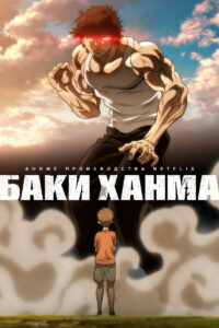 Баки Ханма (2021)