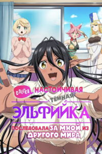 Слегка настойчивая тёмная эльфийка последовала за мной из другого мира (2025)
