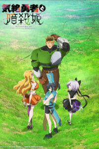 Герой, упавший в обморок, и принцессы-убийцы (2025)