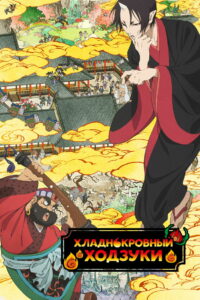 Хладнокровный Ходзуки (2014)