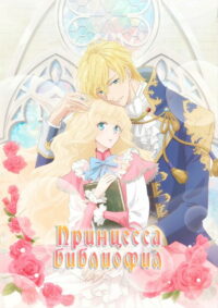 Принцесса-библиофил (2022)