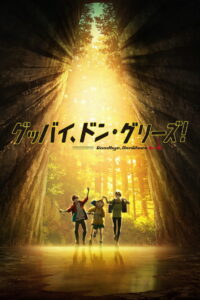 Прощай, Донглис! (2022)