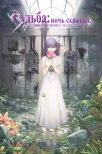 Судьба/Ночь схватки: Прикосновение небес (2017)