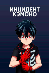 Инцидент Кэмоно (2021)