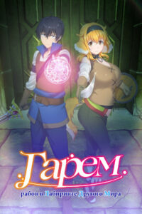 Гарем рабов в лабиринте другого мира (2022)