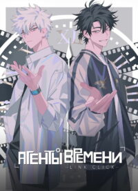 Агенты времени (2021)