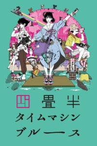 Блюз машины времени о четырёх с половиной татами (2022)