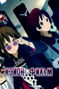 K-On! Фильм (2011)