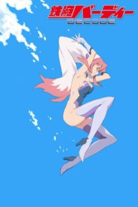 Могучая Берди (2008)