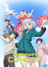 Эроманга-сэнсэй (2017)