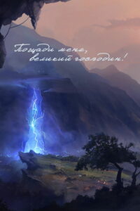 Пощади меня, великий господин! (2021)