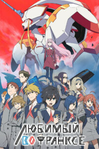 Любимый во Франкcе (2018)