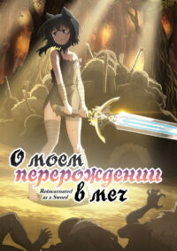 О моём перерождении в меч (2022)