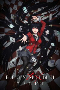 Безумный азарт (2017)