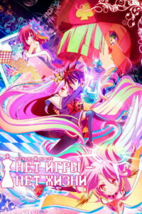 Нет игры – нет жизни (2014)