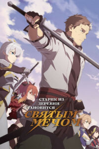 Старик из деревни становится Святым мечом (2025)