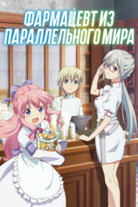 Фармацевт из параллельного мира (2022)