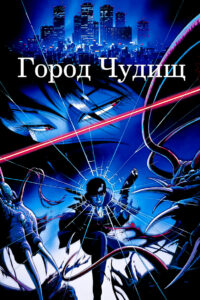 Город чудищ (1987)
