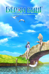 Бёрди винг: История гольфисток (2022)