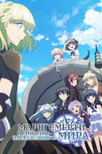 Марш смерти под рапсодию параллельного мира (2018)