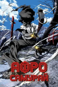 Афросамурай (2007)