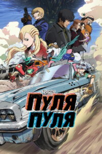 Проект Пуля/Пуля (2025)