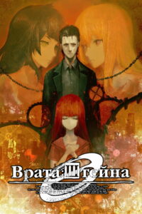 Врата Штейна 0 (2018)