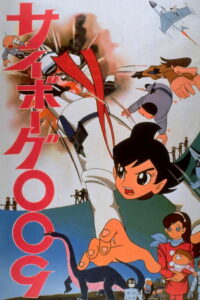 Киборг 009 — Фильм (1966)