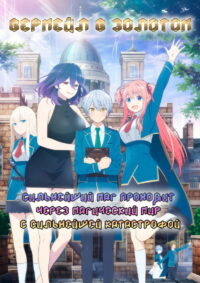 Вермейл в золотом: Сильнейший маг проходит через магический мир с сильнейшей катастрофой (2022)