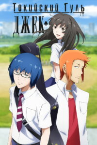 Токийский гуль: Джек (2015)