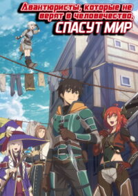 Авантюристы, которые не верят в человечество, спасут мир (2023)