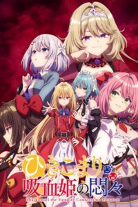 Заботы запертой принцессы вампиров (2023)