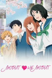 Любит — Не Любит (2020)