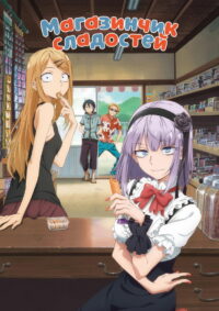 Магазинчик сладостей (2016)